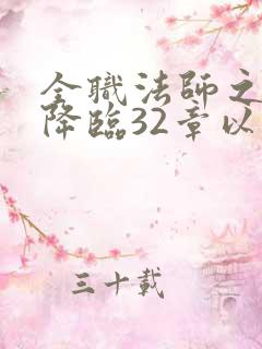 全职法师之欲魔降临32章以后