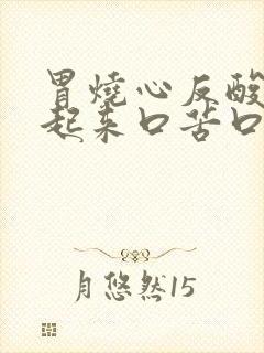 胃烧心反酸早上起来口苦口干