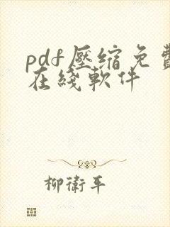 pdf压缩免费在线软件