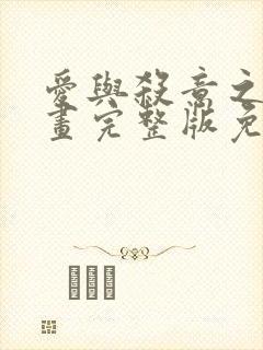 爱与杀意之夜漫画完整版免费观看高清