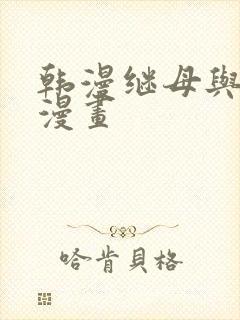 韩漫继母与继姐漫画