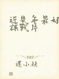 近几年最好看的谍战片