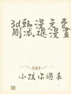 3d韩漫免费无删减遮漫画大全