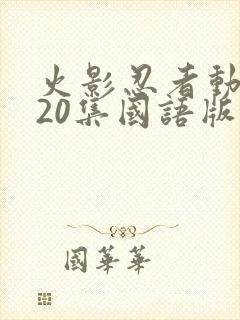 火影忍者动漫720集国语版