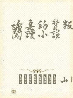 娇妻的背叛免费阅读小说