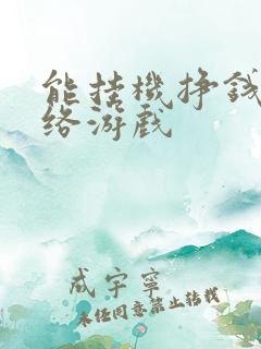 能挂机挣钱的网络游戏