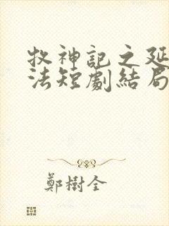 牧神记之延康变法短剧结局