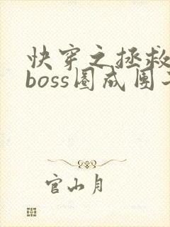 快穿之拯救黑化boss圈成团子