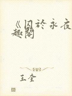 《囚于永夜》笔趣阁