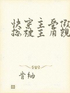 快穿主受假直男总被主角觊觎