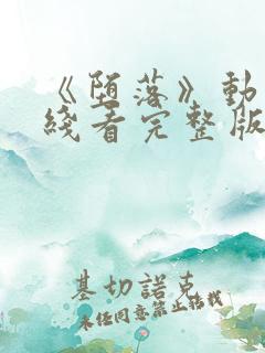 《堕落》动漫在线看完整版免费