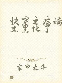 快穿之病娇反派又黑化了