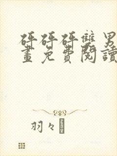 砰砰砰双男主漫画免费阅读