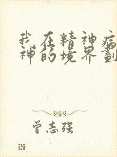 我在精神病院斩神的境界划分