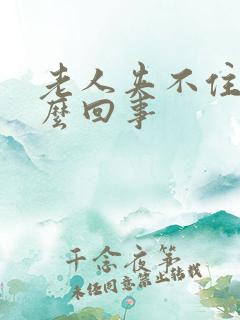 老人夹不住尿怎么回事