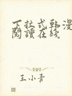 下拉式韩漫免费阅读在线