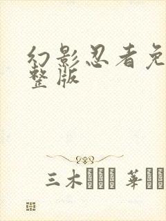 幻影忍者免费完整版