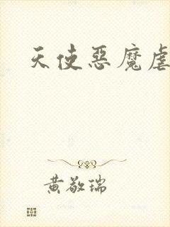 天使恶魔虐情记