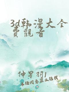 3d韩漫大全免费观看