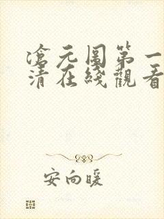沧元图第一季高清在线观看