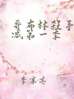 哥布林杀手未删减第一季