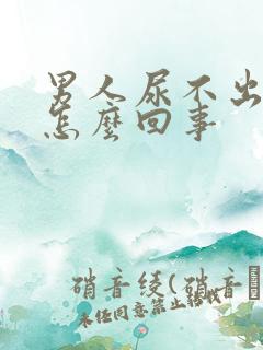 男人尿不出尿是怎么回事