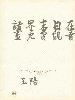 诸界末日在线漫画免费观看下拉式