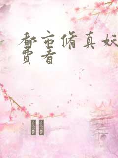 都市修真妖孽免费看