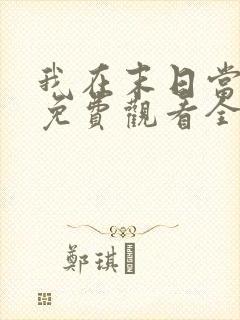 我在末日当僵尸免费观看全集动漫