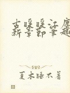 古暖暖江尘御最新章节笔趣阁