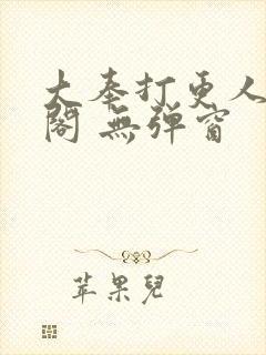 大奉打更人笔趣阁 无弹窗