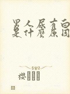 男人尿有白泡泡是什么原因