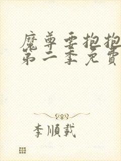 魔尊要抱抱漫画第二季免费观看下拉式