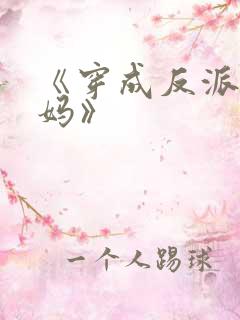 《穿成反派他亲妈》
