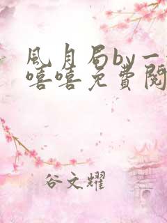 风月局by一念嘻嘻免费阅读笔趣阁