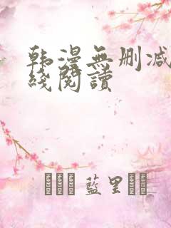 韩漫无删减版在线阅读