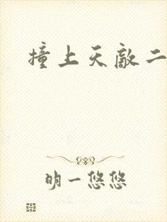 撞上天敌二次方