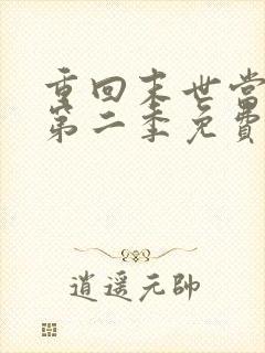 重回末世当大佬第二季免费全集