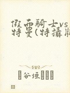 假面骑士vs奥特曼(特摄版)下载