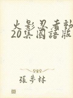 火影忍者动漫720集国语版