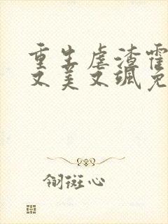 重生虐渣霍夫人又美又飒免费在线阅读