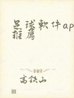 足球软件app推荐