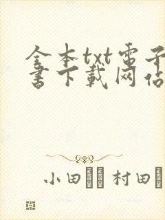 全本txt电子书下载网站