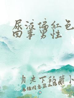 尿液偏红色怎么回事男性