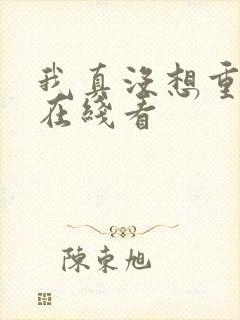 我真没想重生啊在线看