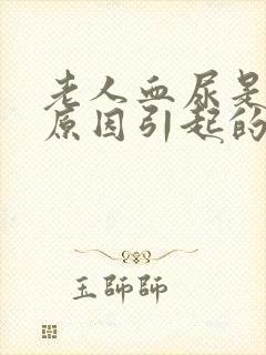 老人血尿是什么原因引起的