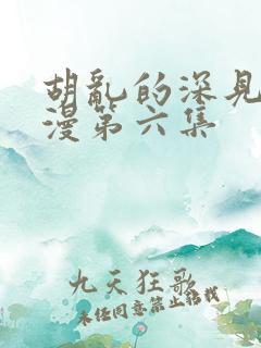 胡乱的深见君动漫第六集