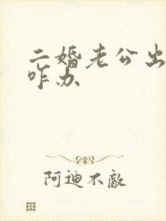 二婚老公出轨该咋办