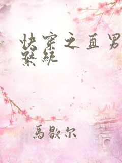 快穿之直男掰弯系统