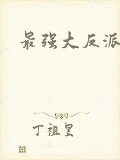 最强大反派
